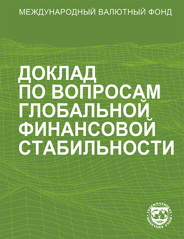 Доклад по вопросам глобальной финансовой стабильности