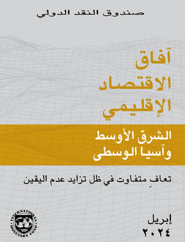 الآفاق الاقتصادية الإقليمية لمنطقة الشرق الأوسط وآسيا الوسطى 18 أبريل 2024  ملخص: تعافٍ متفاوت في ظل تزايد عدم اليقين