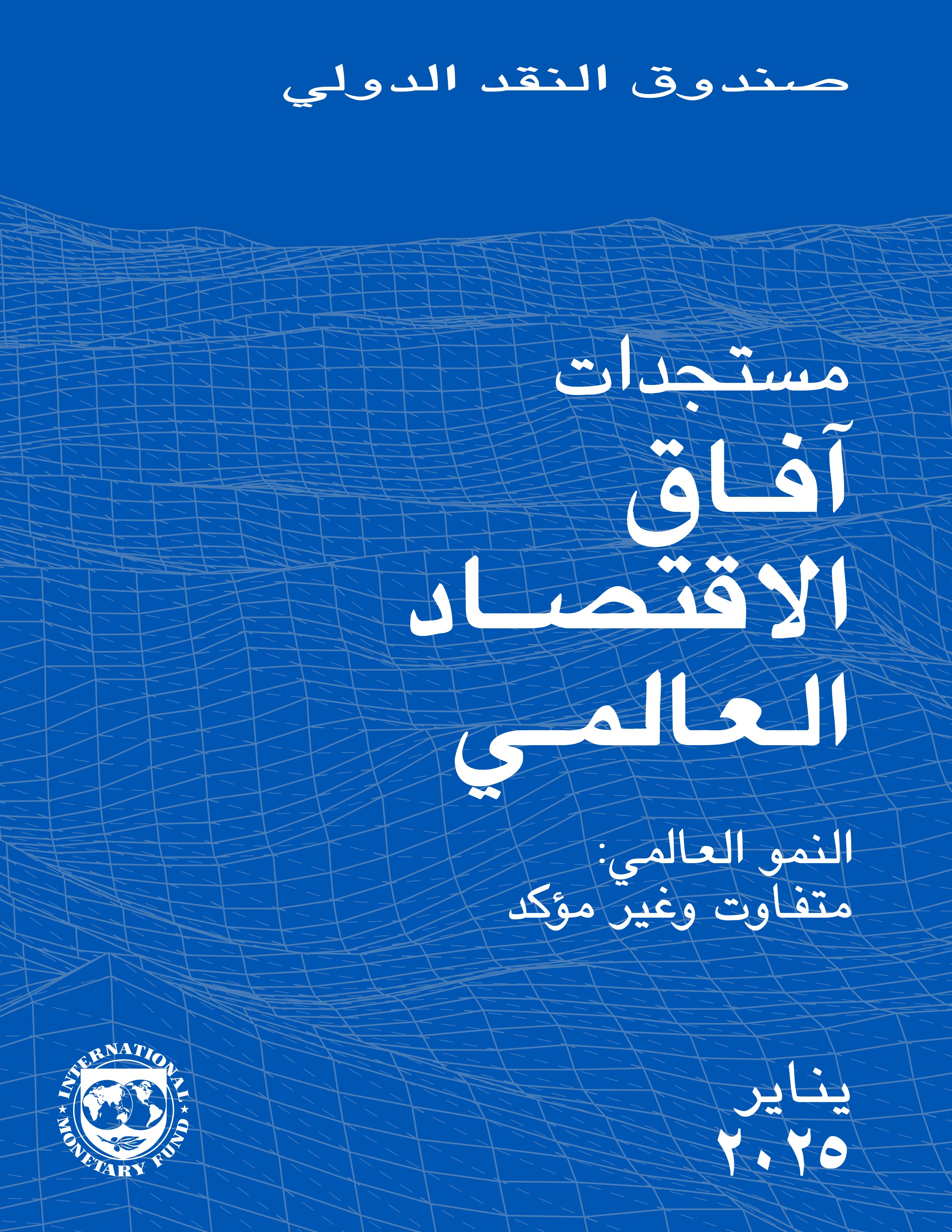 تقرير مستجدات آفاق الاقتصاد العالمي