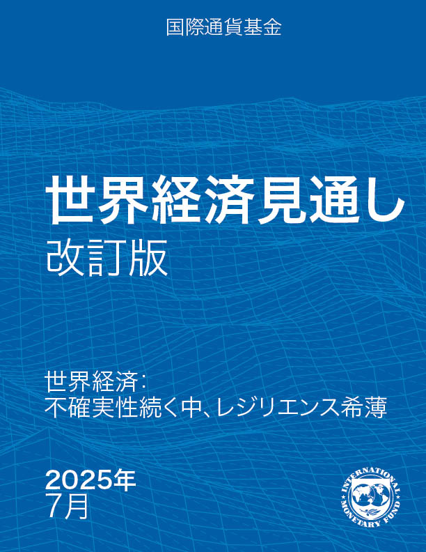 july-2025-weo-update-cover-jp