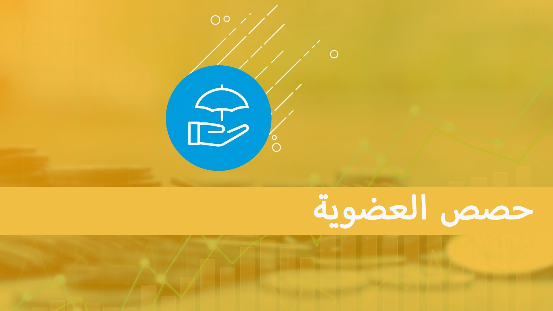 حصص العضوية